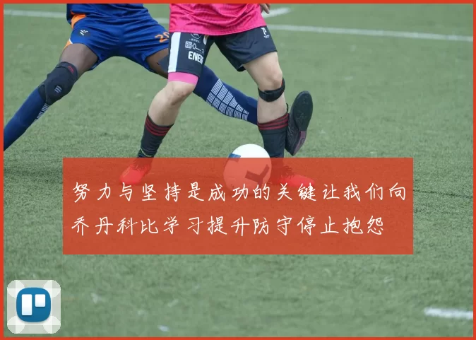 努力与坚持是成功的关键让我们向乔丹科比学习提升防守停止抱怨