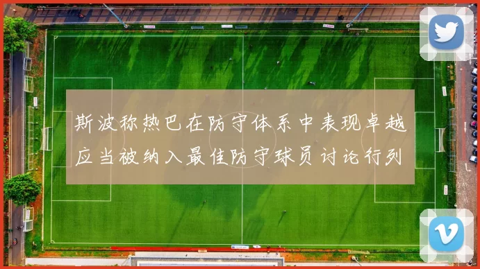 斯波称热巴在防守体系中表现卓越应当被纳入最佳防守球员讨论行列