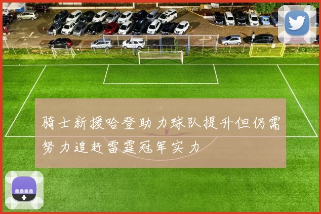 骑士新援哈登助力球队提升但仍需努力追赶雷霆冠军实力