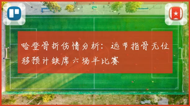 哈登骨折伤情分析：远节指骨无位移预计缺席六场半比赛