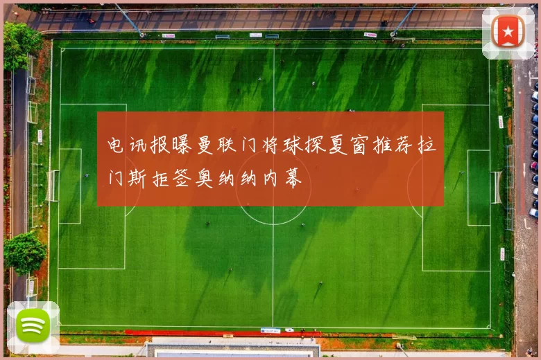电讯报曝曼联门将球探夏窗推荐拉门斯拒签奥纳纳内幕