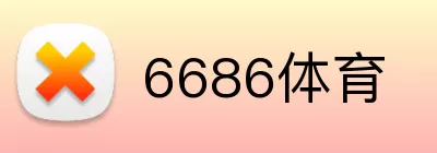 6686体育 logo